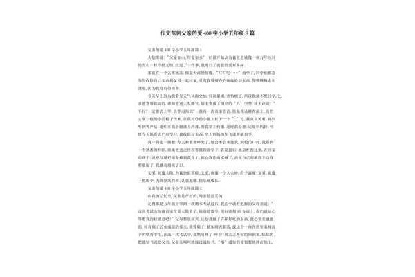 五年级作文四百字