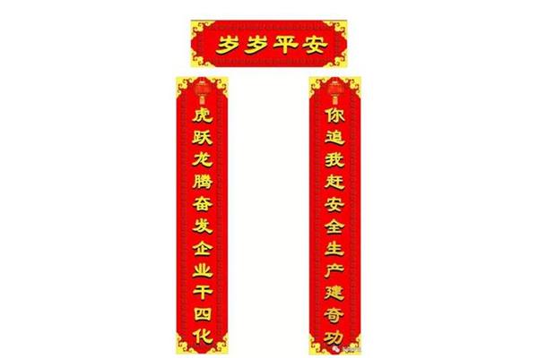 安全生产对联