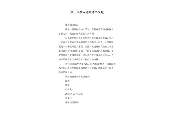 大学入团申请书