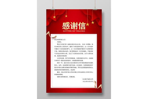 新年感谢信