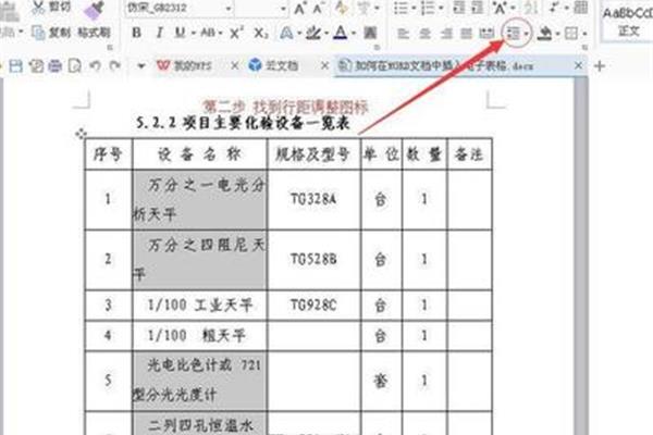 怎么调整行距