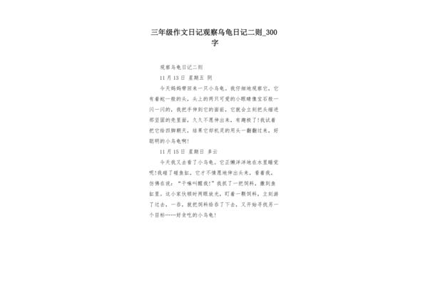 观察日记三年级