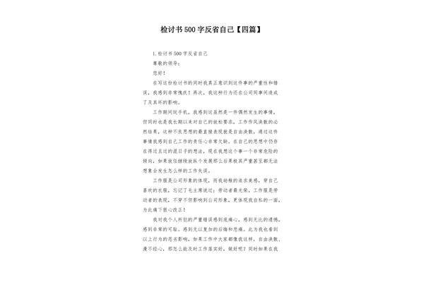 检讨500字