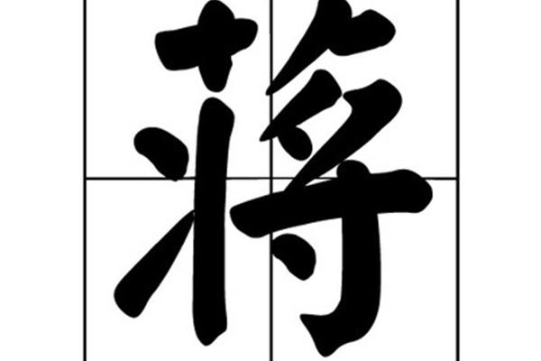 蒋姓的来源