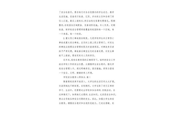 校园安全心得体会