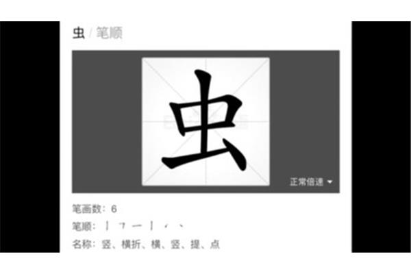 虫字的笔顺
