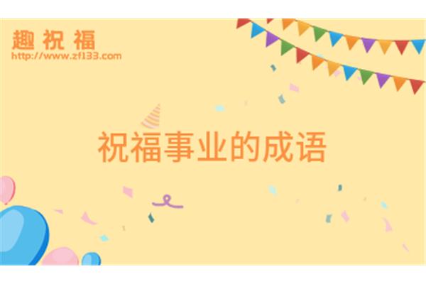 事业祝福成语
