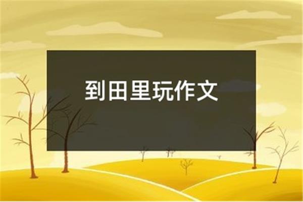 种玉米作文