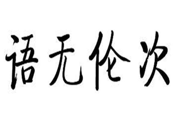 语无伦次的意思