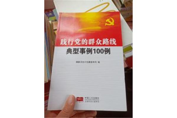 群众路线的例子