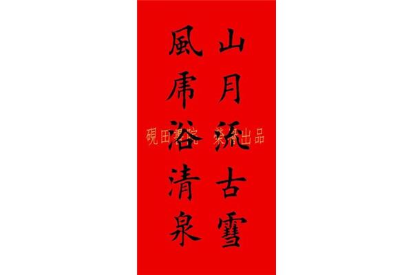 十一言春联