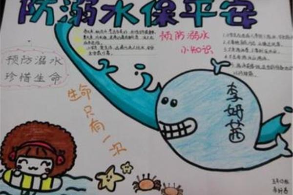 防溺水简单手抄报