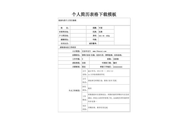 个人简历样板