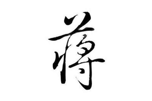 蒋姓的来源