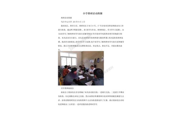 教研活动简报