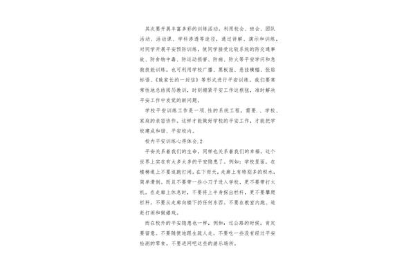 校园安全心得体会