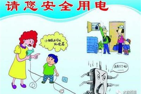 用电安全注意事项