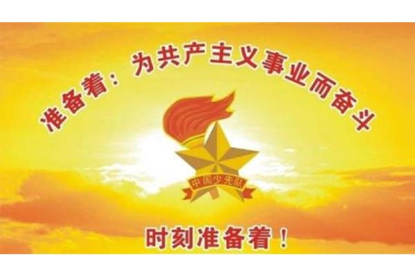 少先队建队日