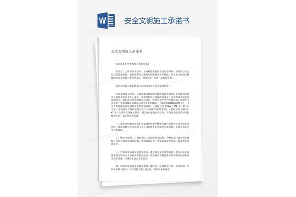 安全施工承诺书