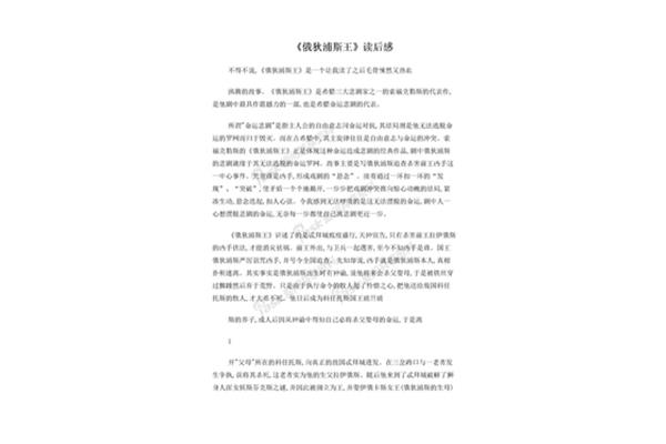 俄狄浦斯王读后感