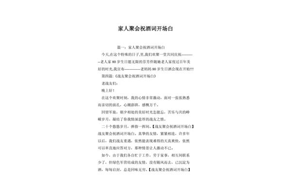 祝酒词开场白简短