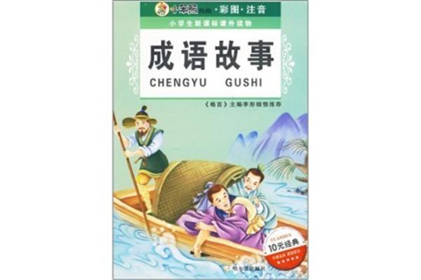 经典成语故事