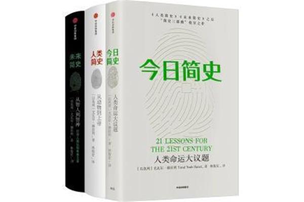 简史三部曲