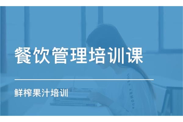 餐饮管理培训课程