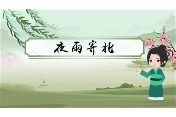 夜雨寄北的意思
