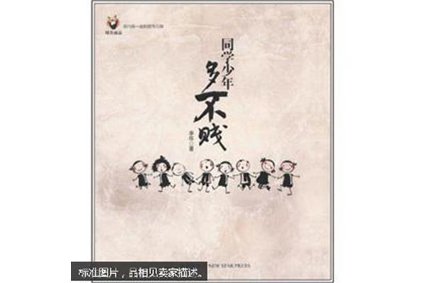 同学少年多不贱