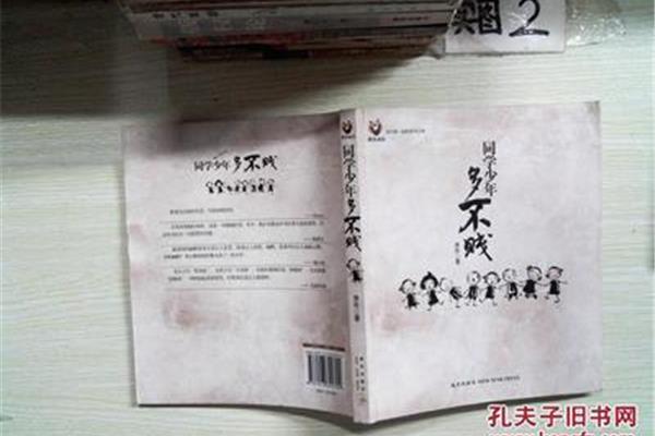 同学少年多不贱