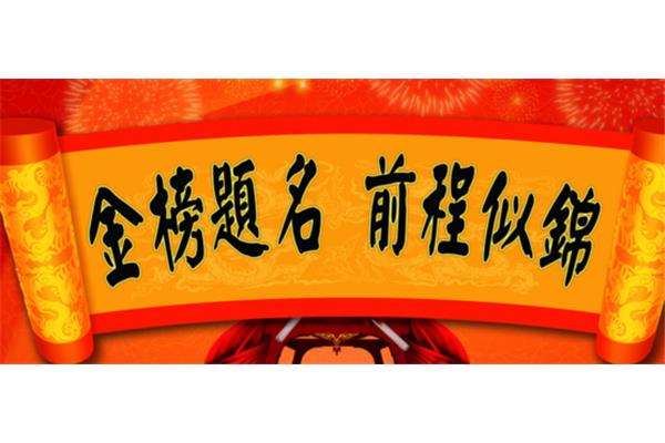 事业祝福成语