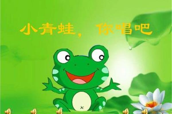 小青蛙你唱吧