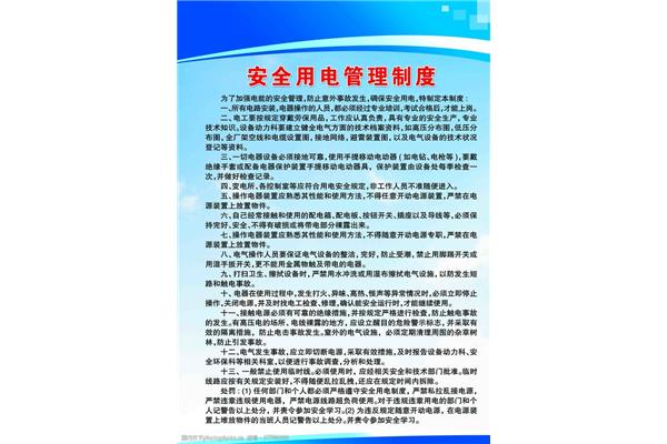 安全用电管理制度