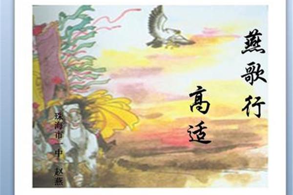 燕歌行高适
