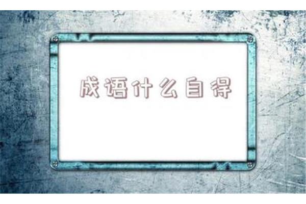 神气活现是成语吗