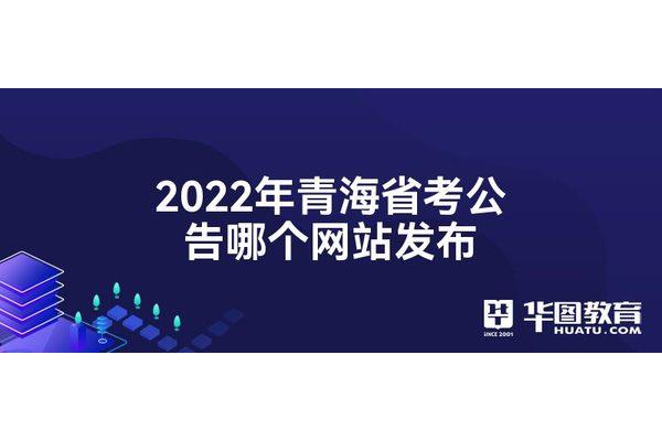 青海省考报名时间