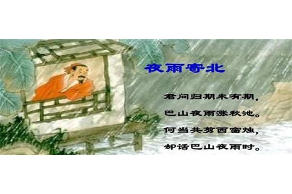 夜雨寄北的意思