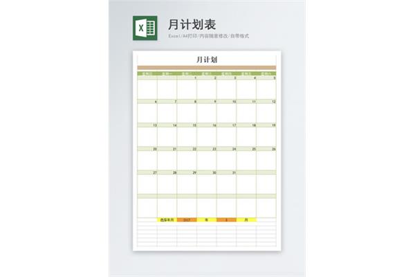 月计划表格模板