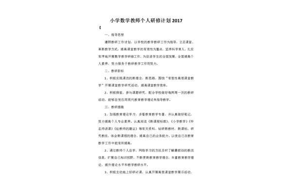 小学数学研修计划