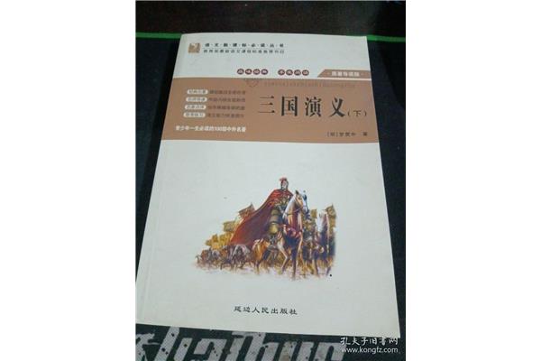 三国演义推荐语