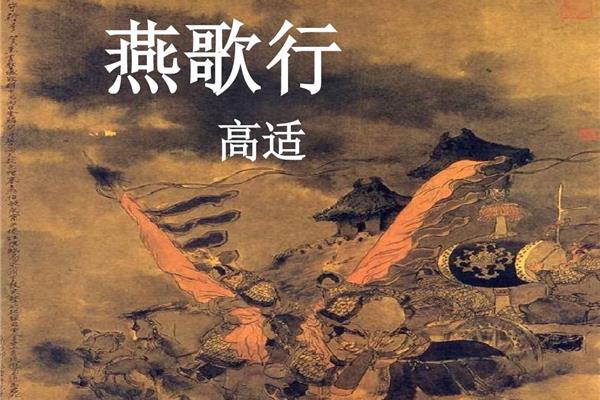 燕歌行高适
