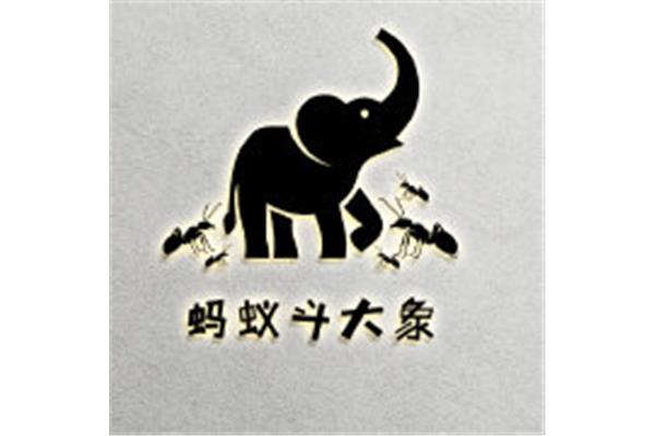 蚂蚁斗大象