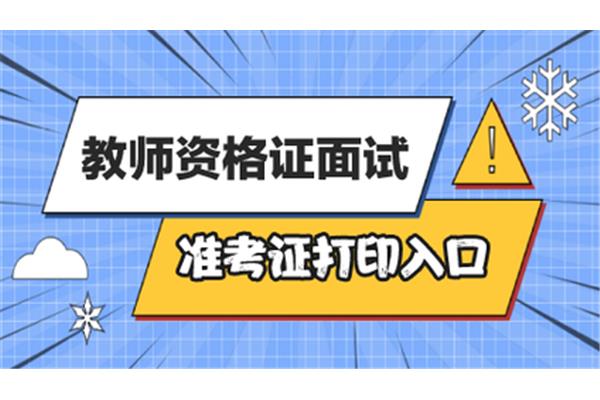 教资考试面试时间