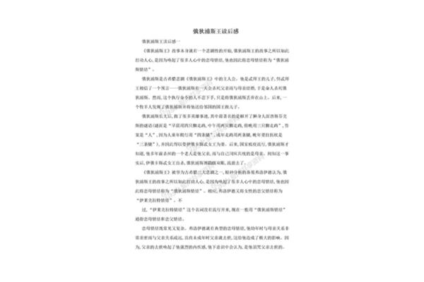 俄狄浦斯王读后感