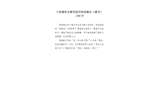 坐井观天续写