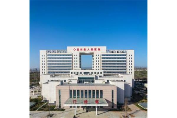 蓝田县人民医院