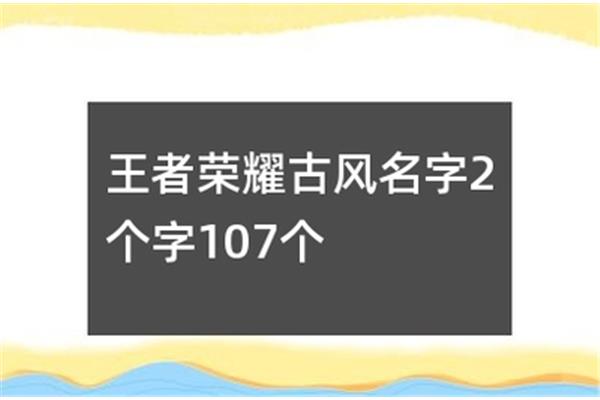 2个字的游戏名字