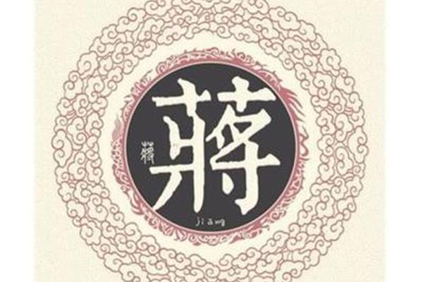 蒋姓的来源