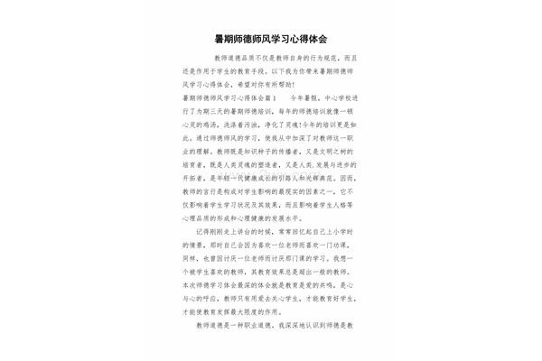 师德学习心得体会